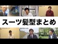スーツ髪型の歴史