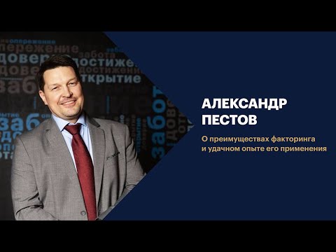 Александр Пестов: «Факторинг сегодня востребован и популярен»