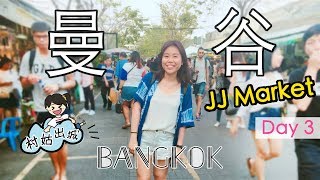 【村姑出城】曼谷2018 Day 3 JJ Market 翟道翟。河濱碼頭夜市。安多哥市場 Bangkok Travel Vlog＊Happy Amy