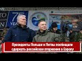 Президенты Польши и Литвы пообещали сдержать российское вторжение в Европу