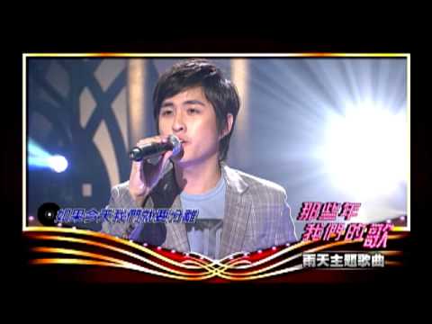 那些年我們的歌 第21集 雨天主題歌曲
