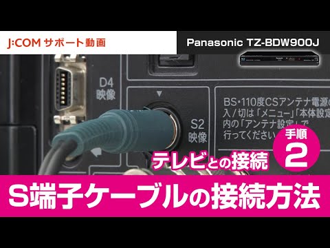 Panasonic TZ-BDW900J テレビとの接続－手順② S端子ケーブルの接続方法