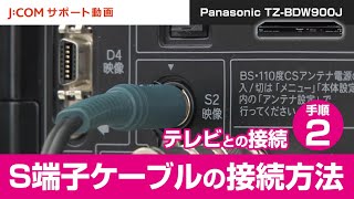 Panasonic Tz w900j テレビとの接続 手順 S端子ケーブルの接続方法 J Com サポート動画