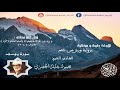 الثمن الثالث من سورة يوسف برواية ورش لفضيلة الشيخ الحصري الثمن الثالث من سورة يوسف برواية ورش لفضيلة الشيخ الحصري