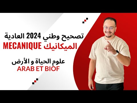 تصحيح وطني 2024 علوم الحياة و الأرض الميكانيك عربي و فرنسي