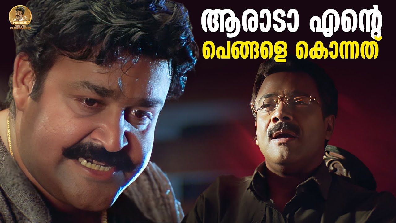 ആരാടാ എന്റെ പെങ്ങളെ കൊന്നത്.. | Narasimham mass movie scene | Mohanlal | Best Scene | Thilakan