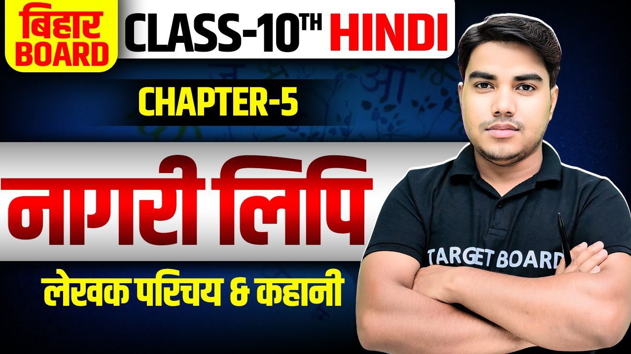 hindi-class-10-chapter-5-bihar-baord-class-10-hindi-chapter-5-bihar
