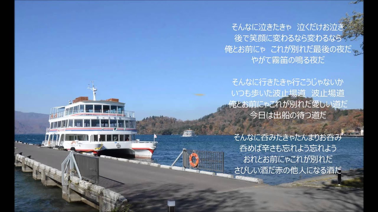 別れの波止場 春日八郎 大西貴 Youtube