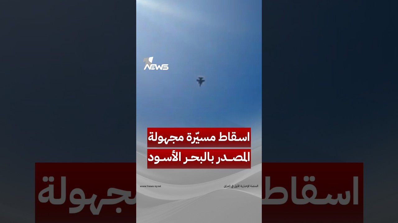 البحر الأسود.. مشاهد توثق لحظة إسقاط طائرة حربية رومانية من طراز F 16 مسيّرة مجهولة المصدر