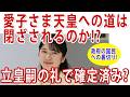 #愛子天皇はあり得ないのか!?　#悠仁さん で決定なのか？