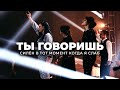 ТЫ ГОВОРИШЬ держу когда внутри разбит - Revival Worship // Прославление и Поклонение