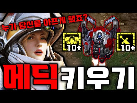 <strong>스타1</strong> 근황;;; 메딕이 공격한다고?? 【EUD 메딕 키우기】