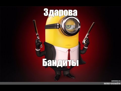 1 час здорова бандиты