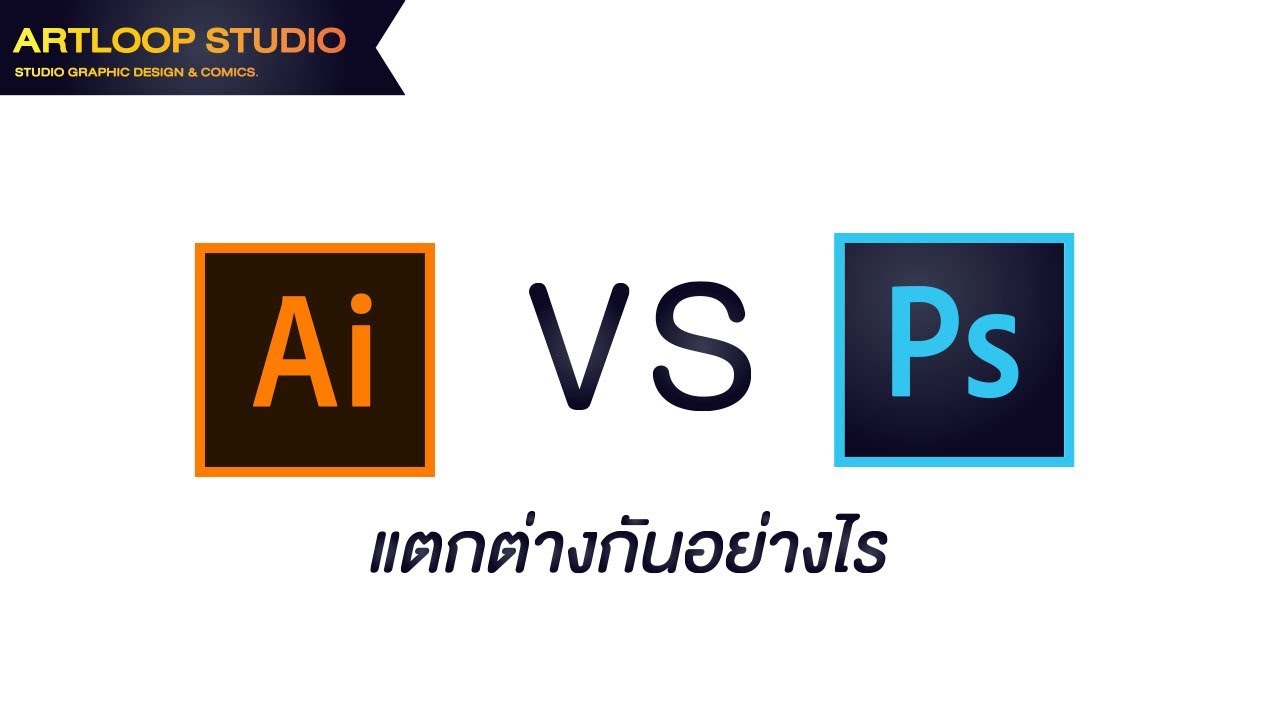 โปรแกรมใช้แทน illustrator  New Update  Graphic Design #01 - Adobe illustrator กับ Photoshop ต่างกันอย่างไร?