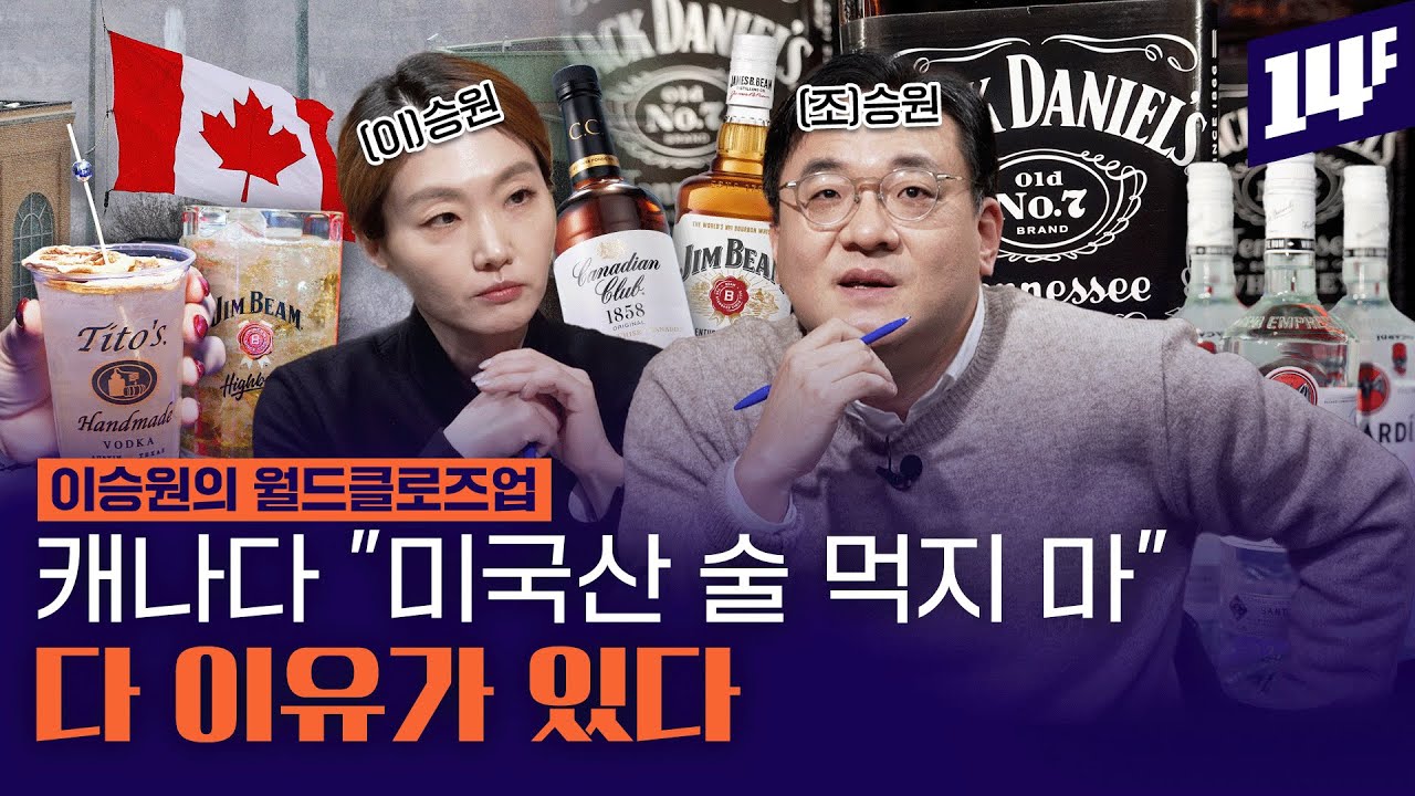 대놓고 ‘레드 스테이트’ 겨냥한 캐나다! 술로 풀어본 북미 관세전쟁 핵심 요약 / 14F