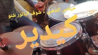 خيلاس الشعبي - شوف الباتور شنو كيدير  