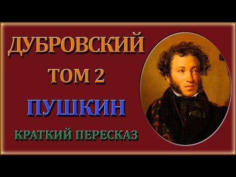 Мультфильм дубровский том 2