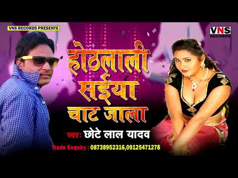 होठलाली सईया चाट जाला - CHHOTE LAL YADAV - भोजपुरी सुपर हिट गाना - HOTHLALI SAIYA CHAT JALA