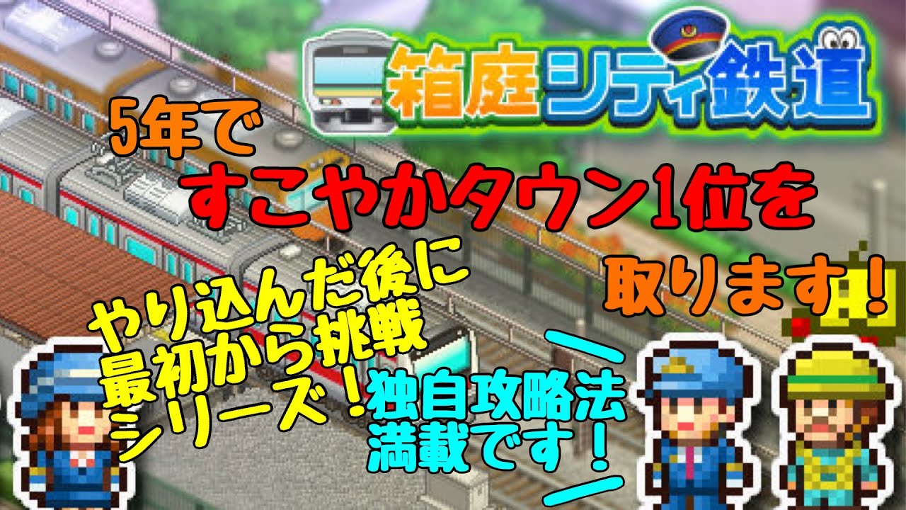 箱庭シティ鉄道 やり込んだ後に最初から挑戦 5年ですこやかタウン1位になるぞ 独自攻略法満載 Youtube
