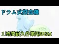 ドラム式探査機1時間耐久作業用BGM