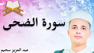 سورة الضحى كاملة   للقارئ عبدالعزيز سحيم / تلاوة خاشعة