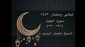 ليالي رمضان ١٤٤٣ - سورة البقرة (١٩٧-٢٢٠) - الشيخ فيصل الرشيد