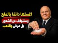 اغسل هذه المنطقة بالملح وشاهد العجائب الصحية في جسمك