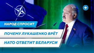 Удар НАТО по Беларуси / Почему врет Лукашенко / Чего боятся беларусские чиновники