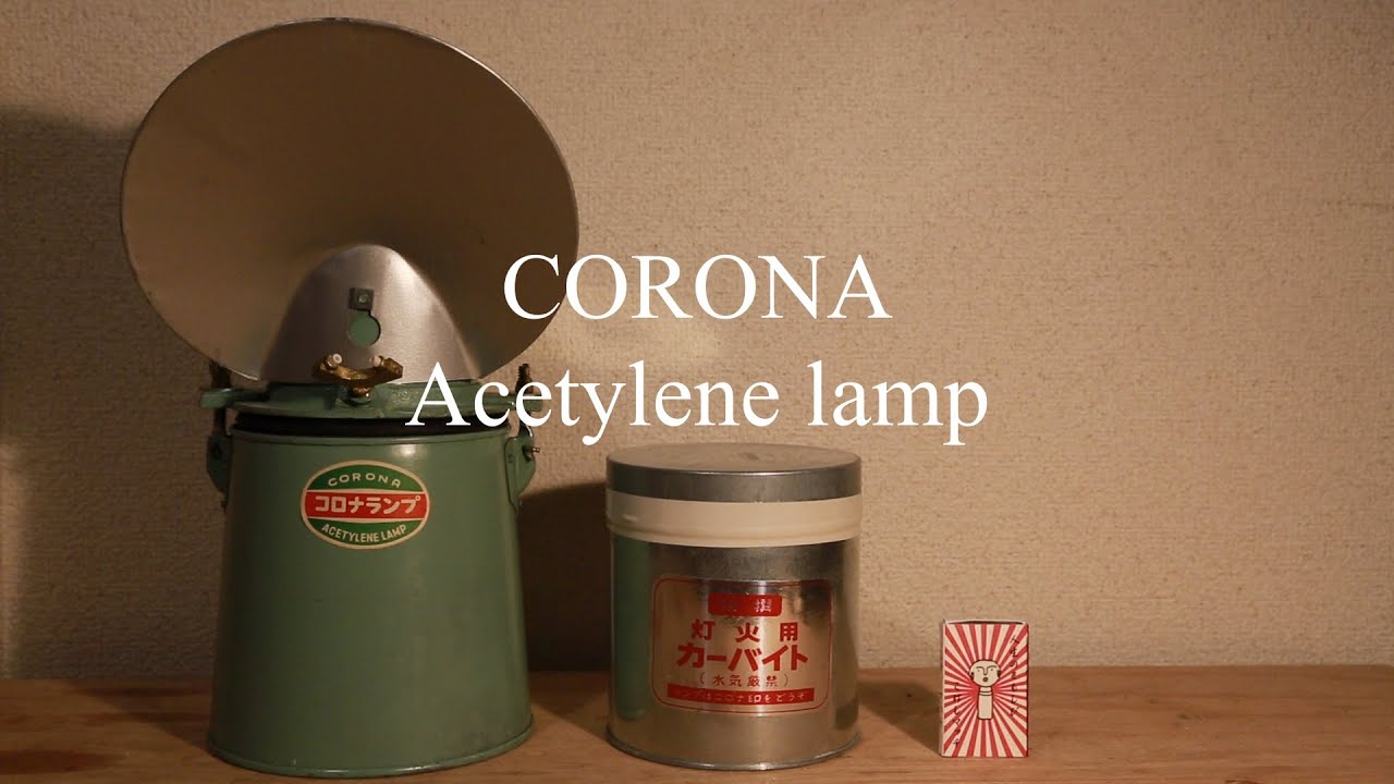 corona acetylene lamp コロナ　ランプ