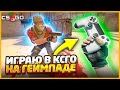 ЗАПУСТИЛ НАПАРНИКИ CSGO НА ГЕЙМПАДЕ ОТ PS4!!! // ИГРАЮ В КСГО НА ДЖОЙСТИКЕ