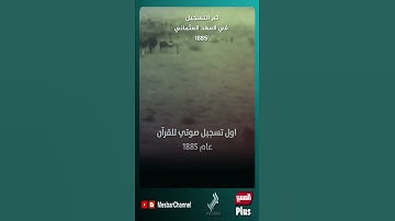 أول تسجيل صوتي للقرآن الكريم عام 1885 بواسطة الرحالة كريستيان سنوك