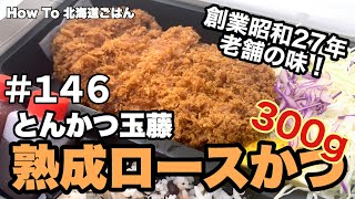 #146 熟成ロースかつ【Aged Tonkatsu】【Hokkaido Gourmet 101】How to 北海道ごはん 北山飯