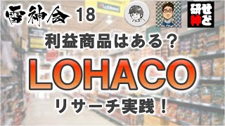 【雷神会】#18「LOHACOリサーチ実践！」