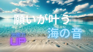 願いが叶う、海の音、リラックス、パワースポット