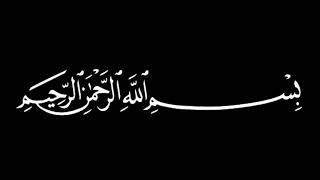 شاشة سوداء كرومان إستعاذة و بسملة أعوذ بالله من الشيطان الرجيم_بسم الله الرحمن الرحيم عبدالرحمن مسعد