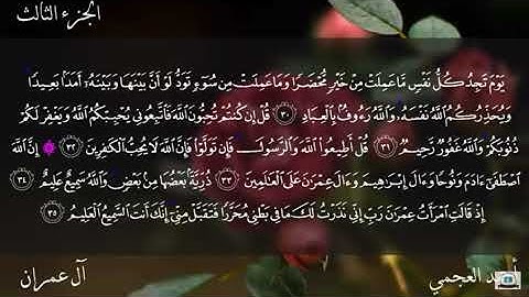 سورة آل عمران  33-42 احمد العجمي توجيهي