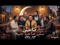 محمد سلطان صاحبي مش صاحب جنيه كوكتيل روقان لعشاق الحظ والحظيظه ترند تيك توك 2026