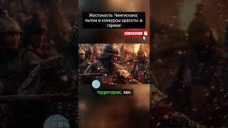 Жестокость Чингисхана  пытки и конкурсы красоты #история