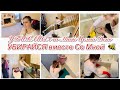 🌿NEW 🌿 УБИРАЙСЯ СО МНОЙ ЦЕЛЫЙ ДЕНЬ\ МОТИВАЦИЯ НА УБОРКУ\NATALIA BAKER