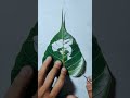 #new #leafcuttingart !🍀 पीपल की पत्ती में चित्रण #drawing #trendingshorts  #art