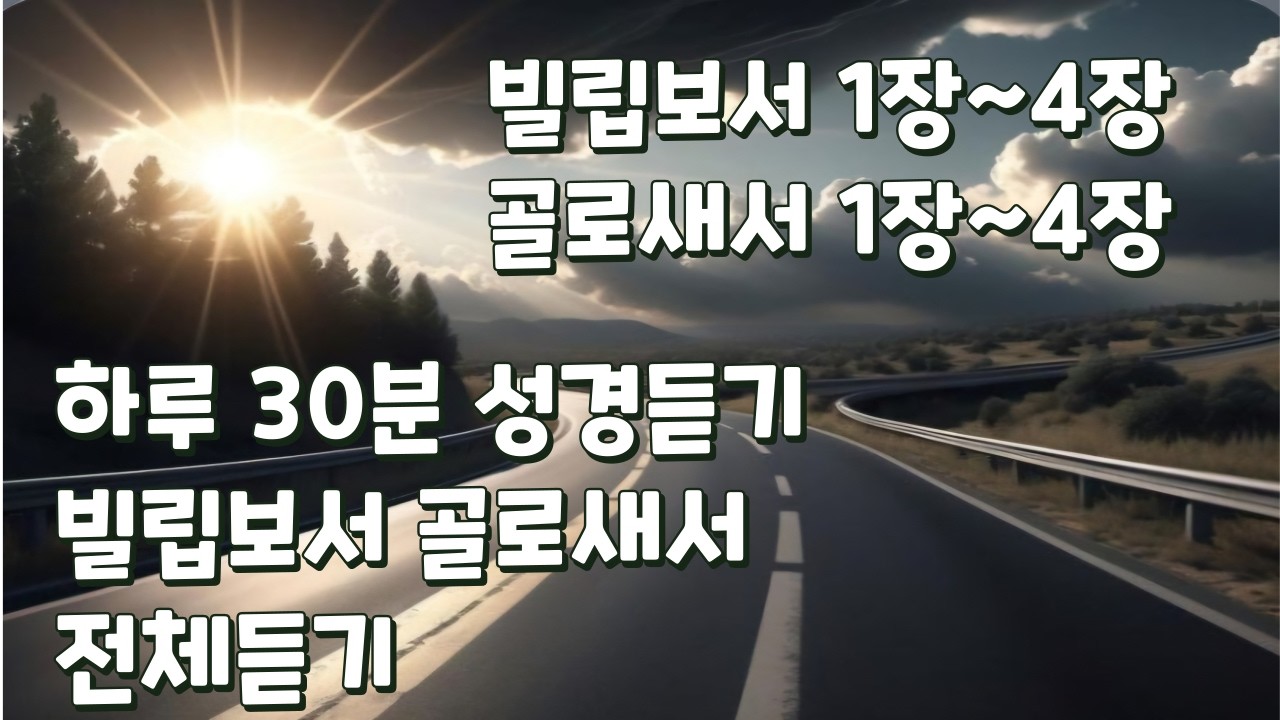 빌립보서 1장~4장,골로새서 1장~4장 전체듣기