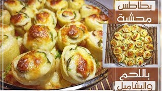 طريقة عمل بطاطس محشية لحمة مفرومة بالبشاميل لذيذة جدا وسهلة التحضيرEGYPTION LOCAL FOOD