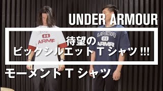 【待望のビックシルエットTシャツ!!!】- アンダーアーマー商品紹介Vol.63 -