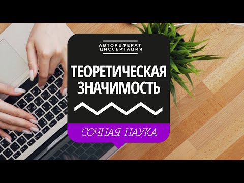 [Сочная наука] Теоретическая значимость. Живой инструмент.  Окаменелая теория