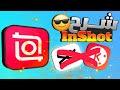 شرح تطبيق InShot دليل خطوة بخطوة لتحرير الفيديوهات 