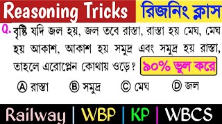 Reasoning Short Tricks in Bengali for Railway Group D | NTPC | WBP Constable Mains | KP Prelim