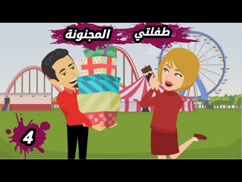 حكايات حقيقة طفلتى المجنونة ح قصص ياسمين