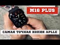 SMART WATCH M16 PLUS ОБЗОР НА САМУЮ ТОЧНУЮ КОПИЮ ЧАСОВ APLLE WATCH 6 ТОВАРНЫЙ БИЗНЕС