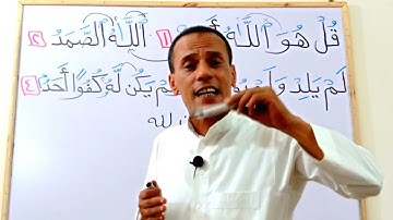 تعلم قراءة سورة الإخلاص مع شرح أحكام التجويد بالتفصيل