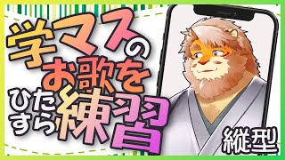 【歌枠｜縦型配信】学マスのお歌練習【VTuber｜花鎧照虎】#shorts  #short